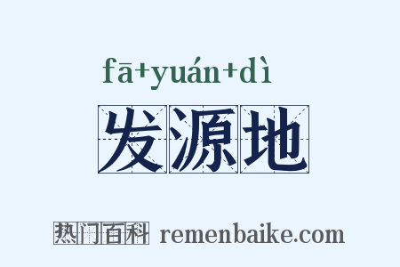 发源地是什么意思的图片